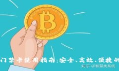 华为钱包加密门禁卡使用指南:安全、高效、便
