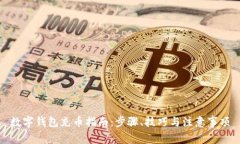 数字钱包充币指南:步骤、技巧与注意事项