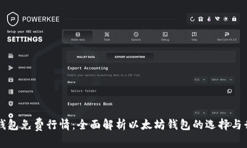 以太坊钱包免费行情：全面解析以太坊钱包的选择与行情动向
