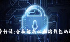 以太坊钱包免费行情：全面解析以太坊钱包的选