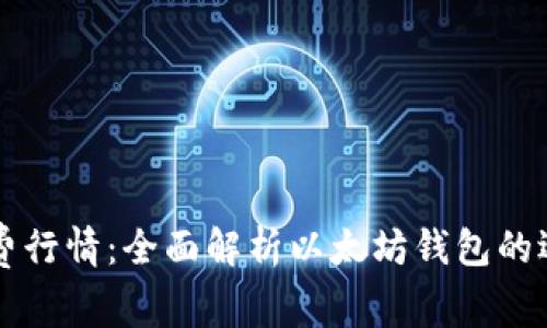 以太坊钱包免费行情：全面解析以太坊钱包的选择与行情动向