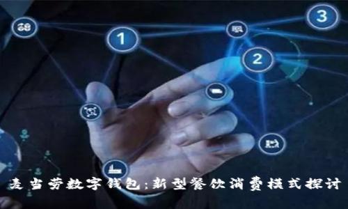 麦当劳数字钱包:新型餐饮消费模式探讨