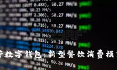 麦当劳数字钱包:新型餐饮消费模式探讨