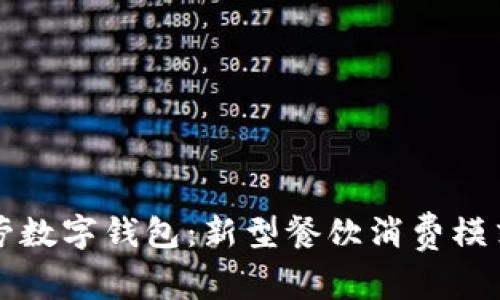 麦当劳数字钱包:新型餐饮消费模式探讨
