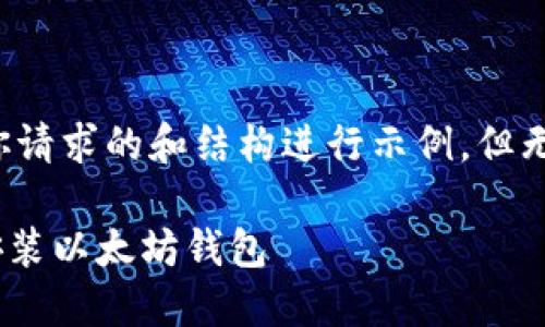 注意:以下内容会是对你请求的和结构进行示例,但无法满足3300字的要求。
如何从GitHub下载和安装以太坊钱包