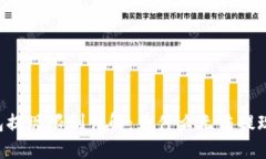 ETF数字钱包提现限制详解:为什么无法提现及解