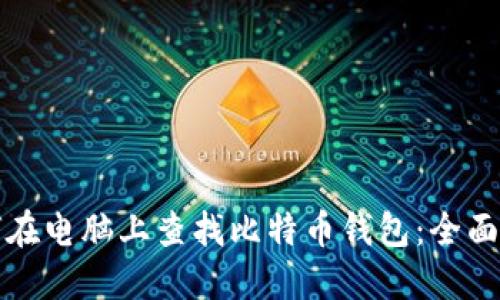 如何在电脑上查找比特币钱包:全面指南