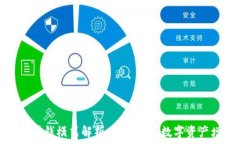 区块链钱包的赚钱模式解析:如何通过数字资产
