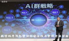 数字蜗牛钱包密钥的安全性与管理方法详解