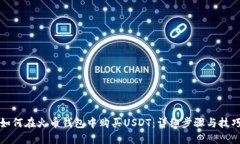 如何在火币钱包中购买USDT:详细步骤与技巧