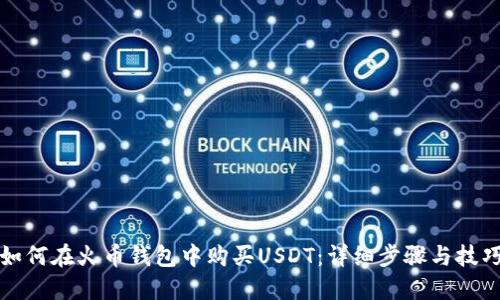 如何在火币钱包中购买USDT:详细步骤与技巧