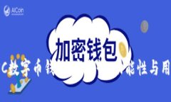全面解析JSC数字币钱包:安全性、功能性与用户