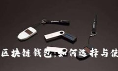 可交易区块链钱包:如何选择与使用指南