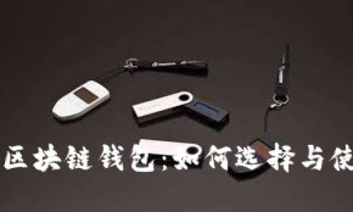 可交易区块链钱包:如何选择与使用指南