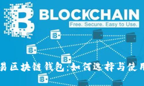 可交易区块链钱包:如何选择与使用指南