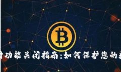 钱包加密支付功能关闭指南:如何保护您的数字