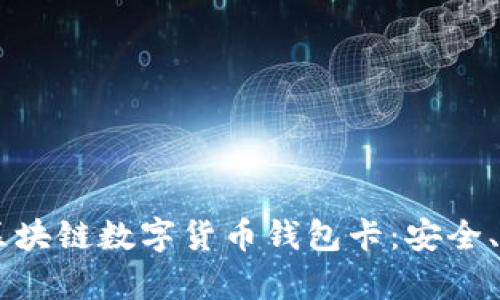 全面解析IPV9区块链数字货币钱包卡：安全、便捷与未来展望
