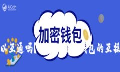 比特币钱包可以互通吗?探索比特币钱包的互操