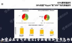 BTC钱包加密后是否可以转出?全面解析加密钱包