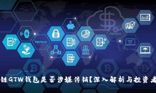 区块链GTW钱包是否涉嫌传销?深入解析与投资者保护