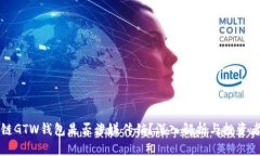 区块链GTW钱包是否涉嫌传销?深入解析与投资者