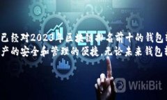 biaioti2023年区块链排名前十的钱包软件:安全、便