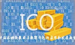 中国区块链技术与数字钱包的应用和发展趋势