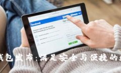 华为全新比特币钱包发布:满足安全与便捷的数