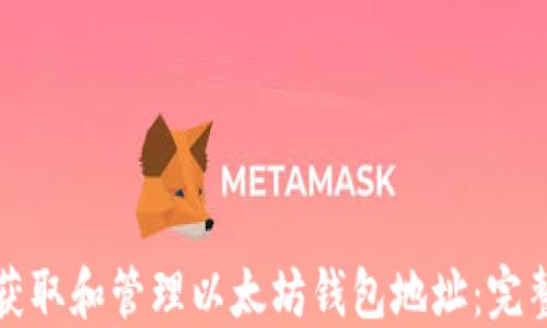 如何获取和管理以太坊钱包地址:完整指南