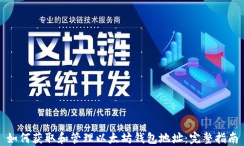 如何获取和管理以太坊钱包地址:完整指南