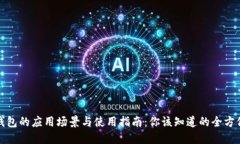 数字钱包的应用场景与使用指南:你该知道的全