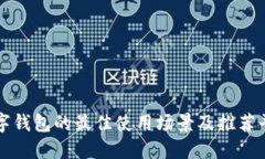数字钱包的最佳使用场景及推荐平台