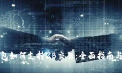 区块链钱包如何支持ZB交易:全面指南与实用建议