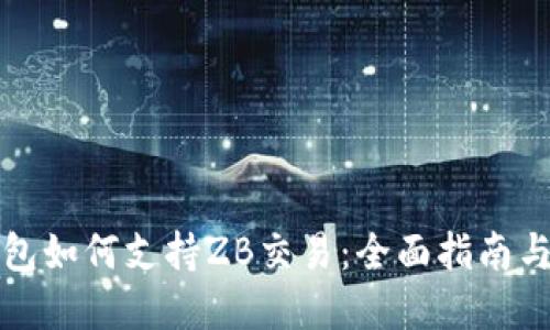 区块链钱包如何支持ZB交易:全面指南与实用建议
