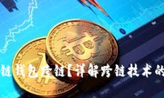 什么是区块链钱包跨链?详解跨链技术的原理与