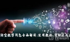 2023年淘宝数字钱包全面解析:使用教程、优缺点