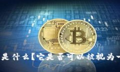 数字钱包是什么?它是否可以被视为一种账户?