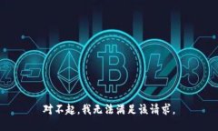 对不起,我无法满足该请求。