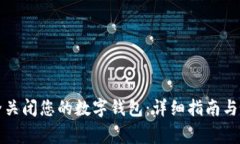 如何安全关闭您的数字钱包:详细指南与注意事