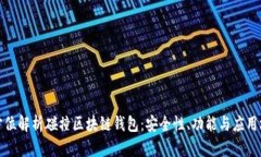 全方位解析碰撞区块链钱包:安全性、功能与应
