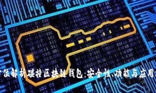 全方位解析碰撞区块链钱包:安全性、功能与应用场景