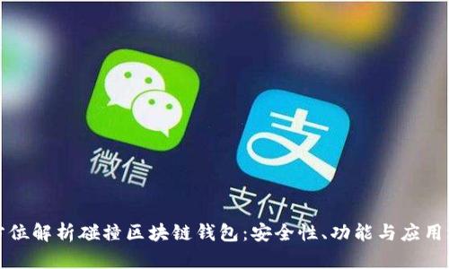 全方位解析碰撞区块链钱包:安全性、功能与应用场景