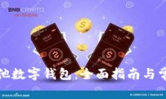 如何开通其他数字钱包:全面指南与常见问题解