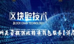火币网是否提供比特币钱包服务?详尽解析