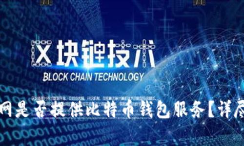 火币网是否提供比特币钱包服务？详尽解析