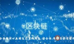 全面解析以太坊生态系统钱包:安全性、选择及