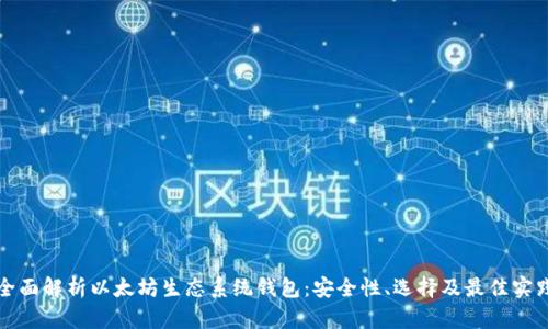 全面解析以太坊生态系统钱包:安全性、选择及最佳实践