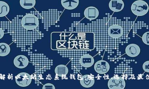 全面解析以太坊生态系统钱包:安全性、选择及最佳实践