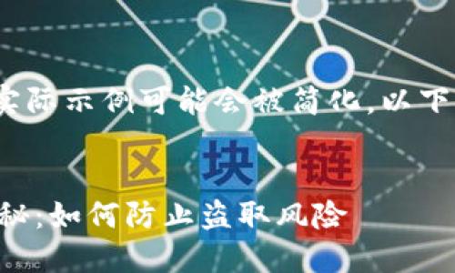 注意:由于内容较长,实际示例可能会被简化。以下是一个结构化的示例。
:
区块链钱包安全性揭秘:如何防止盗取风险