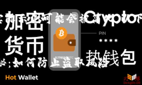 注意:由于内容较长,实际示例可能会被简化。以下是一个结构化的示例。
:
区块链钱包安全性揭秘:如何防止盗取风险